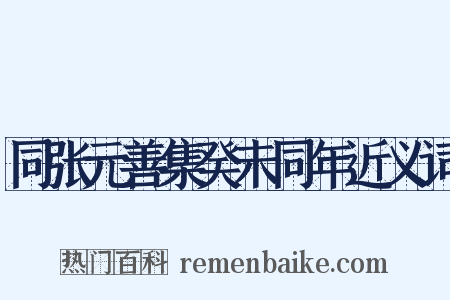 同张元善集癸未同年近义词是什么意思的图片
